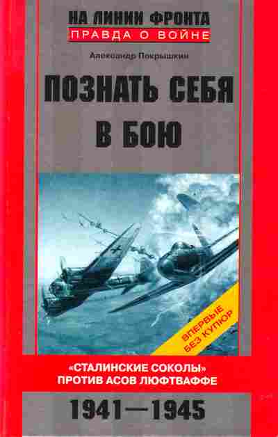 Книга Покрышкин А. Познать себя в бою, 11-2625, Баград.рф